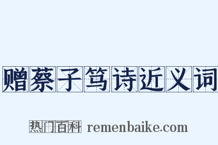 赠蔡子笃诗近义词是什么意思的图片